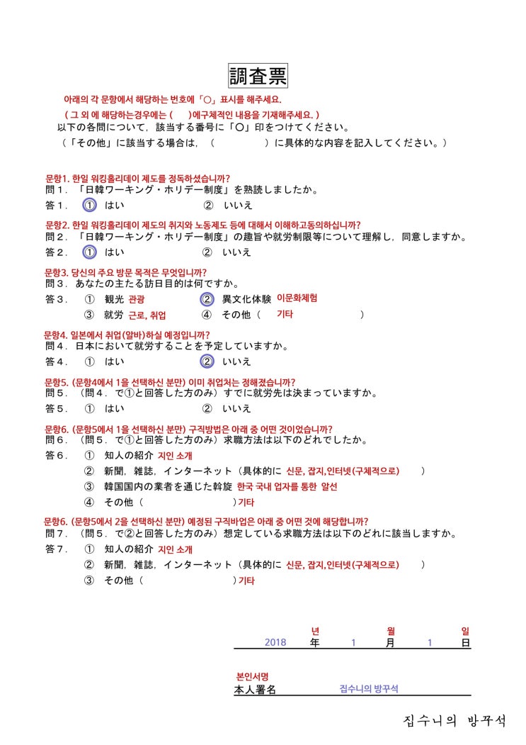  [일본워홀준비]나홀로 서류준비3_조사표 작성하는 방법