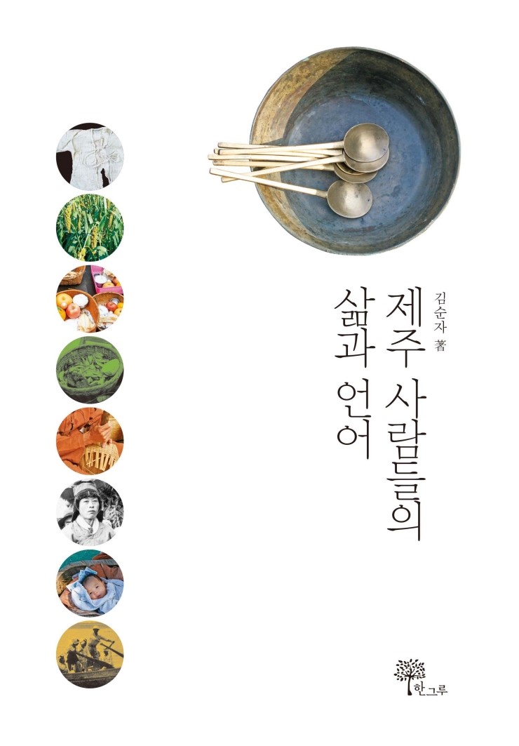  제주 사람들의 삶과 언어