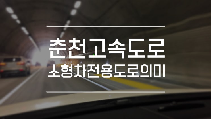  소형차전용도로 서울양양고속도로 의미는?