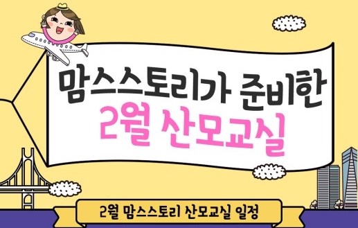  2018년 2월 맘스스토리 산모교실 일정 & 소문내기 이벤트