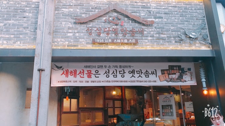 대전빵집 - 은행동 성심당Ⅲ(옛맛솜씨)