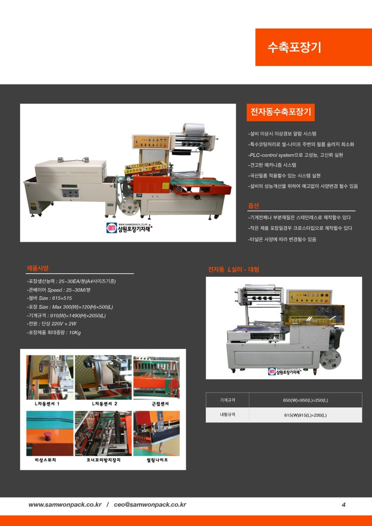 자동 수축포장기, 수축터널을 판매합니다 [삼원포장기자재]