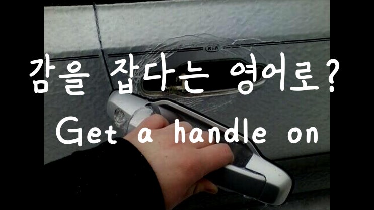  [1MIN 회화영어] 감을 잡다 영어로? get a handle on 원어민 영어표현
