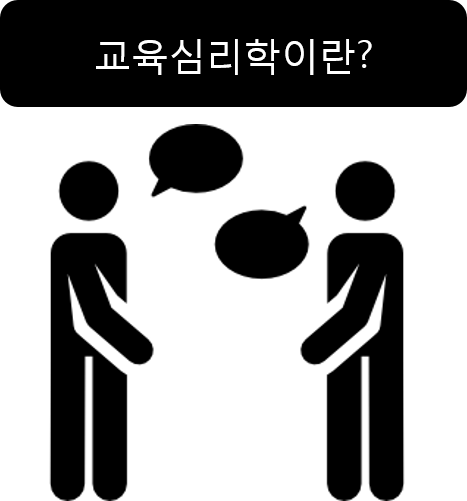 교육심리학이란?(학습자, 교수자, 교수학습이론, 평가) : 네이버 블로그 교육심리학이란?(학습자, 교수자, 교수학습이론, 평가) : 네이버 블로그