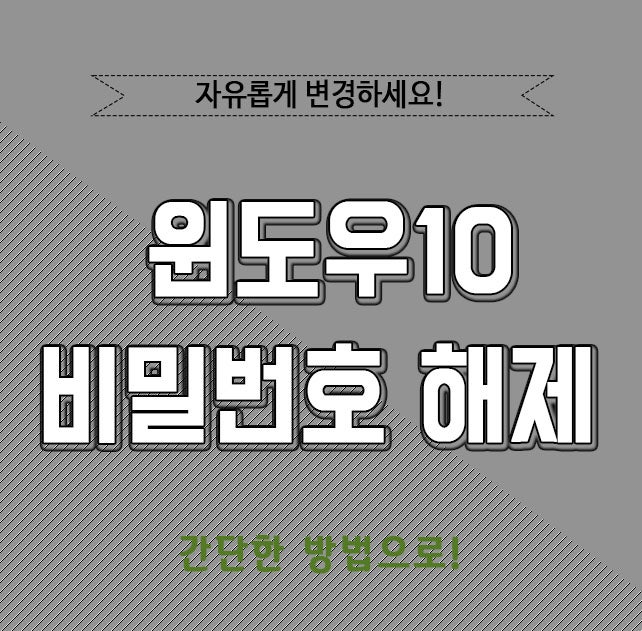 윈도우10 비밀번호 해제 간단한 방법으로!