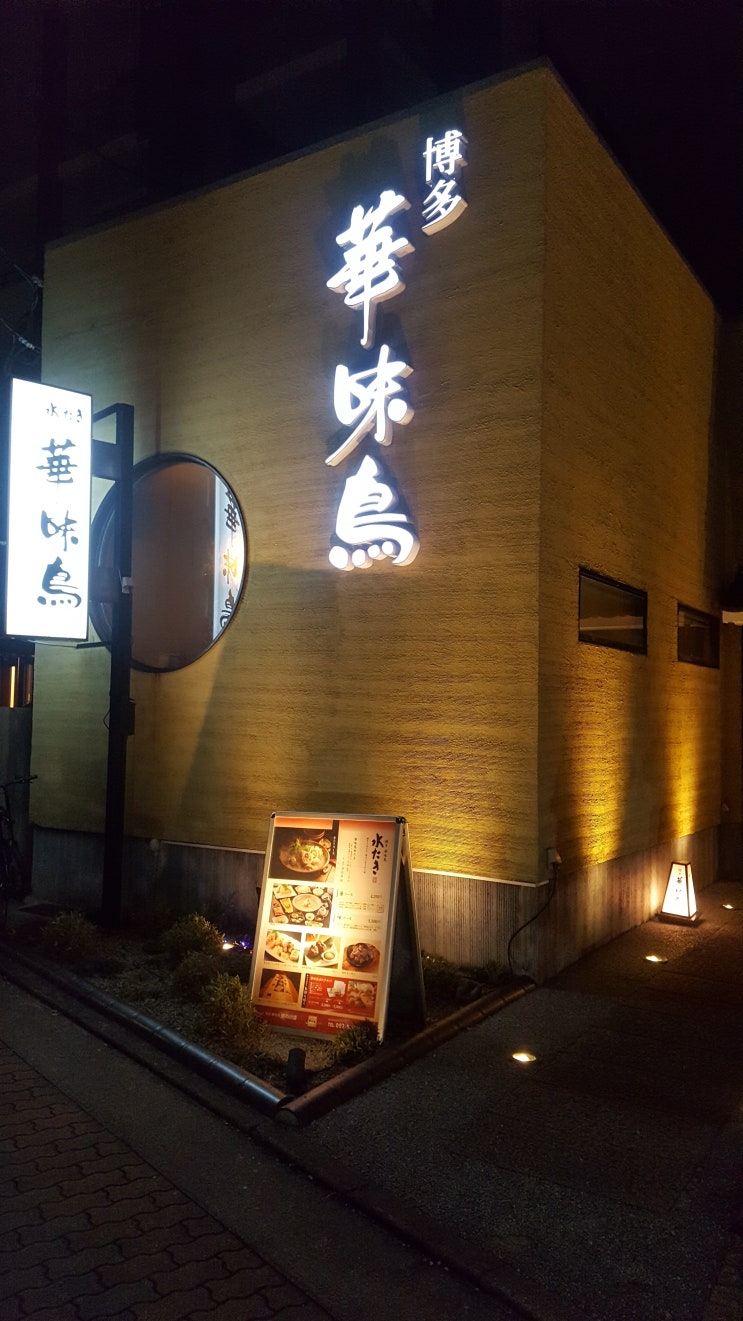 하나미도리 : 후쿠오카 명물 미즈타키 맛집 