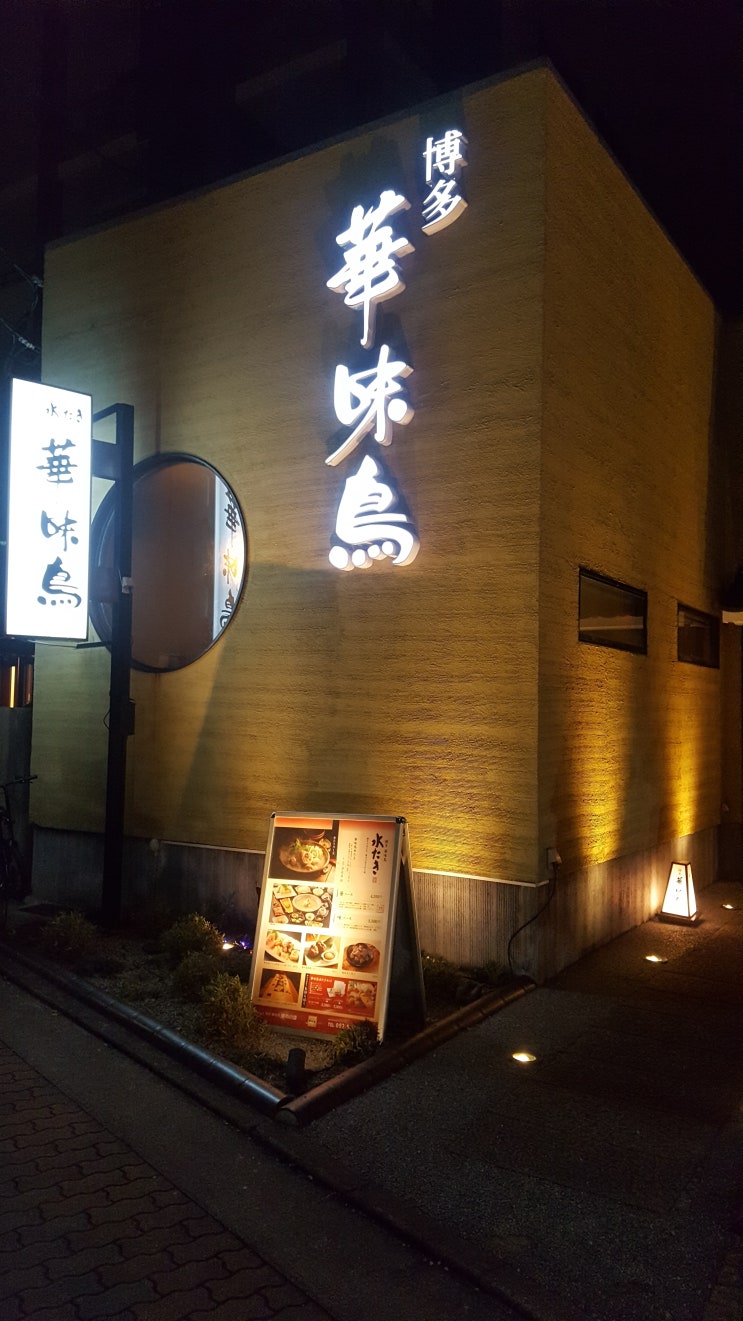  하나미도리 : 후쿠오카 명물 미즈타키 맛집 