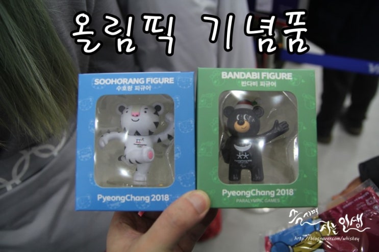  [평창동계올림픽 기념품] 평창 슈퍼스토어 방문후기