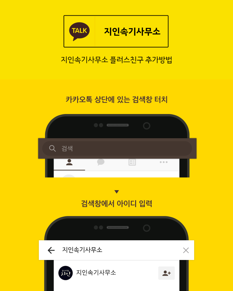 지인속기사무소 카카오톡 플러스친구 추가 방법 지인속기사무소 카카오톡 플러스친구 추가 방법