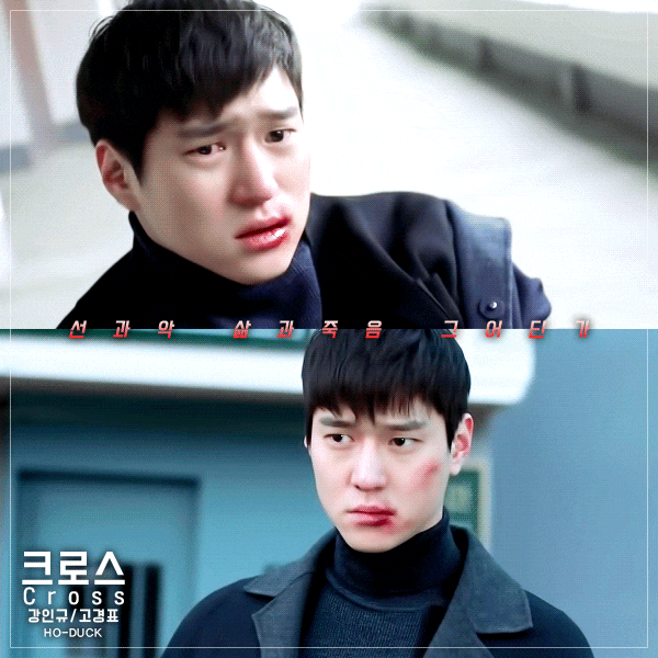 크로스 07회 강인규/고경표 보정 움짤 모음