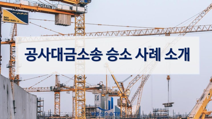  공사대금소송 승소 사례를 소개합니다!