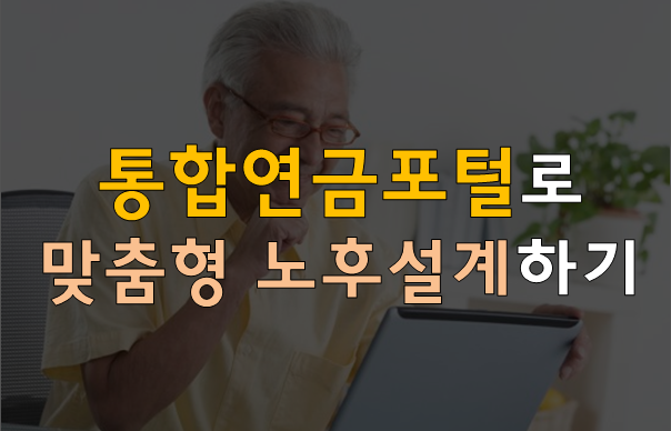  통합연금포털로 맞춤형 노후설계하기
