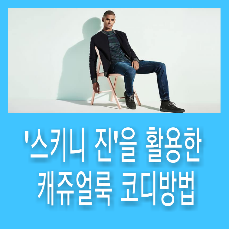 남자 스키니진 코디법,간편한 캐쥬얼룩 코디법