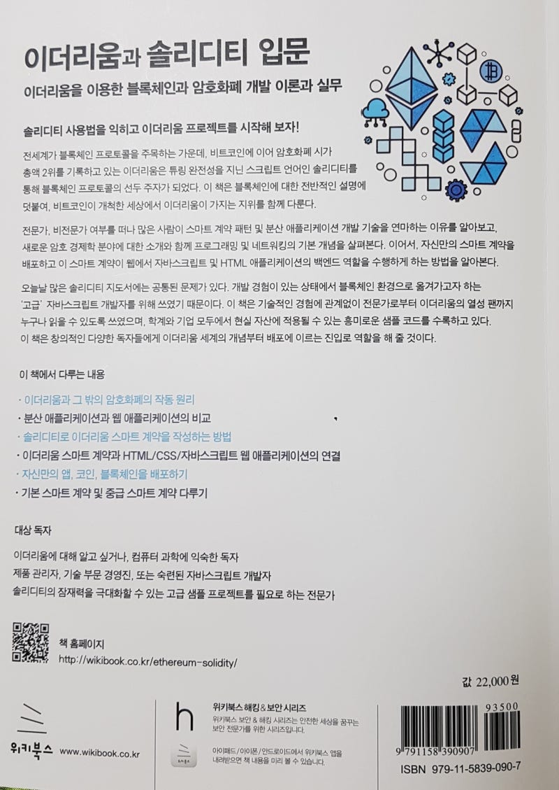이더리움과 솔리디티 입문 [임지순, 크리스 다넨, 위키북스] : 네이버 블로그