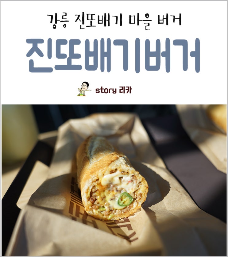  [강릉 먹거리] 강문해변 근처 '진또배기버거'