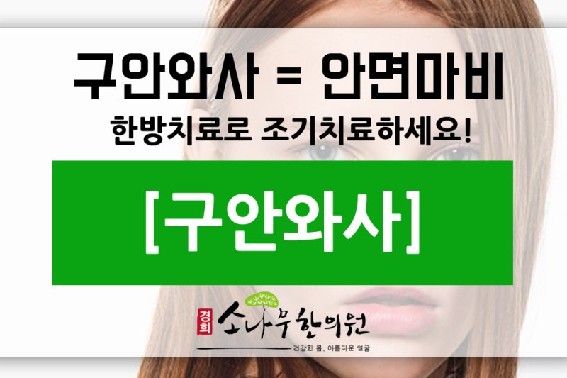 등촌동 한의원, 구안와사 정확한 진료