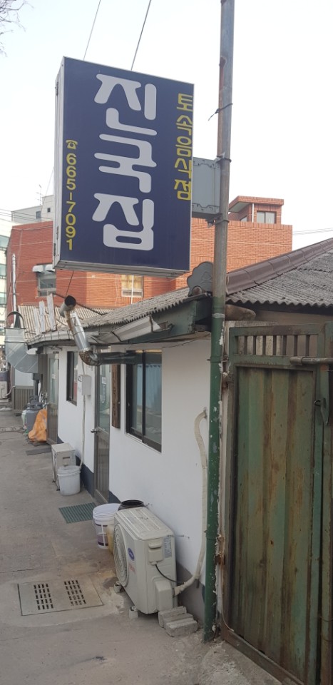  [서산 맛집] 진국집 제 입맛에는 별로...