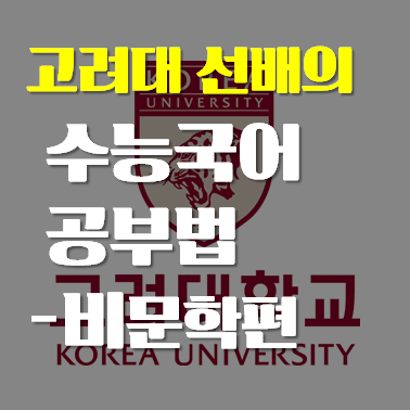  4등급⇒고려대경영의 수능 국어 공부법 (비문학편)