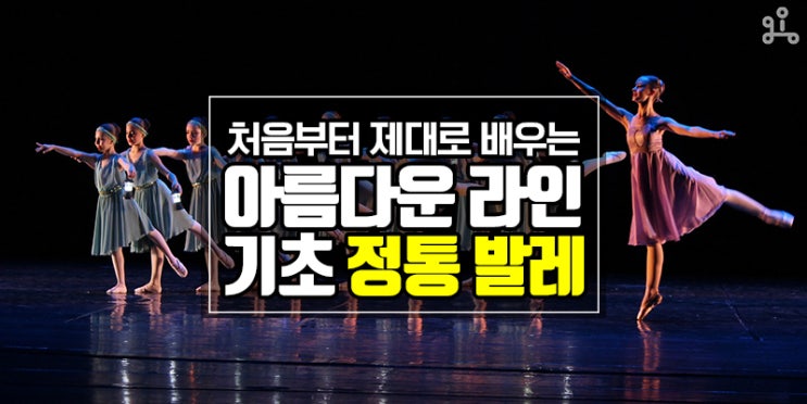 처음부터 제대로 배우자! <아름다운 라인, 정통 키즈 발레> 처음부터 제대로 배우자! <아름다운 라인, 정통 키즈 발레>