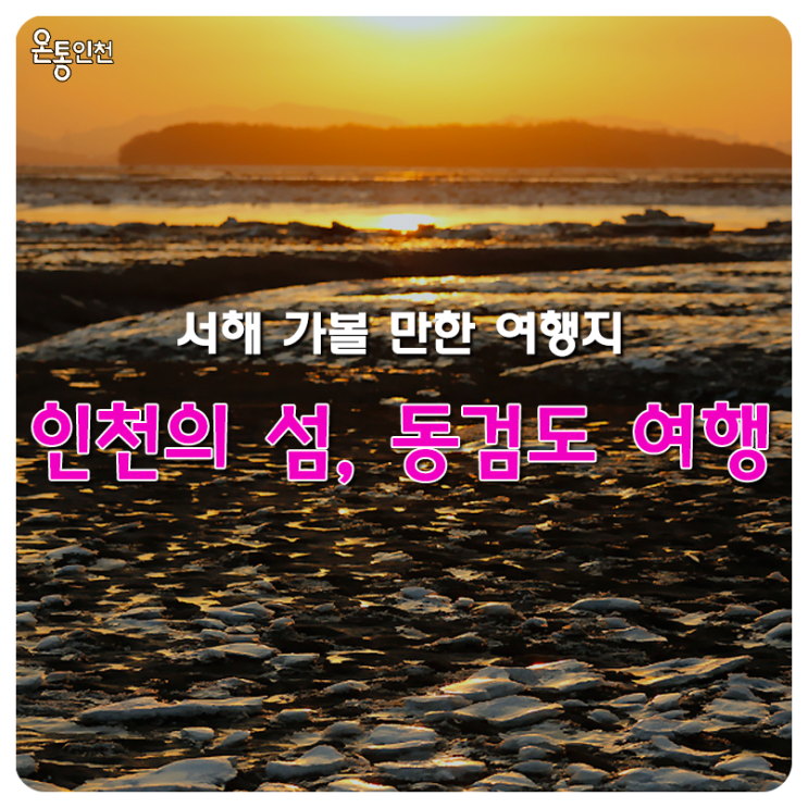  서해 가볼만한 곳 인천 섬 동검도 여행