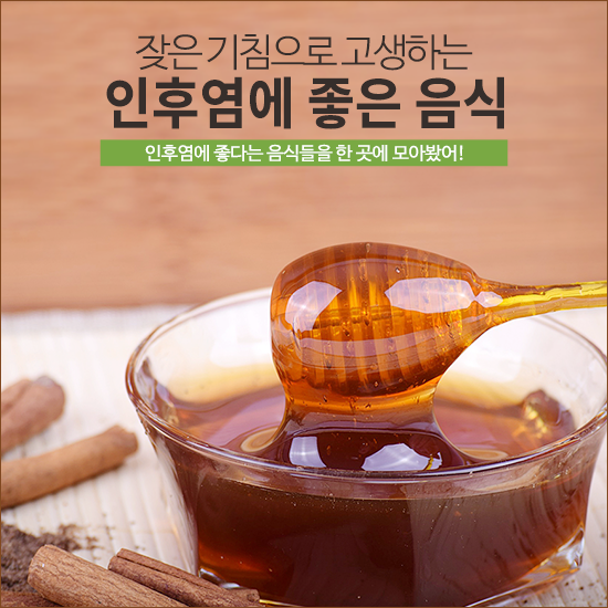 인후염에 좋은 음식 5가지 알려줄게 !