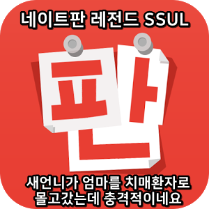  네이트판 레전드썰 :) 새언니가 엄마를 치매환자로 몰고갔는데 충격적이네요