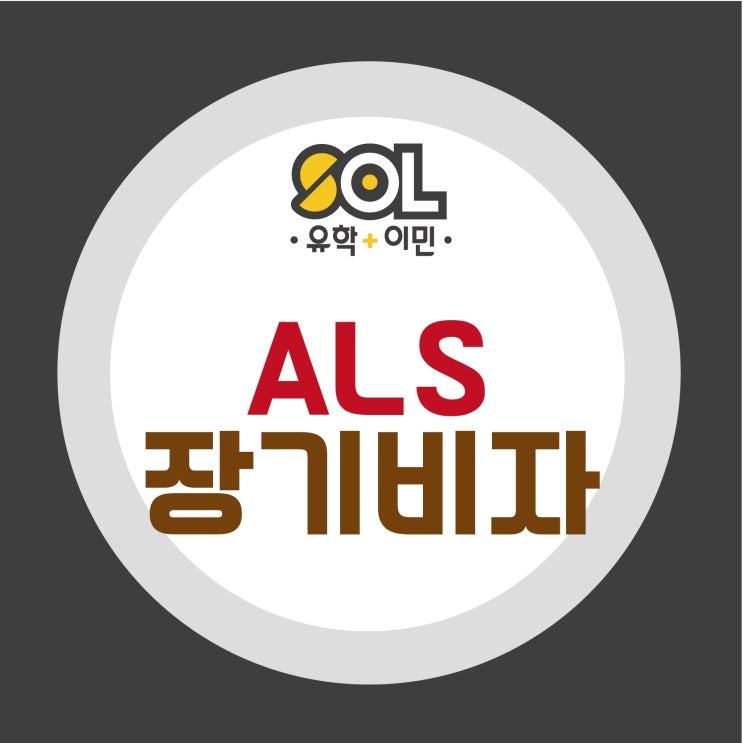 호주장기비자 - ALS 장기비자코스 한 눈에 알아보기