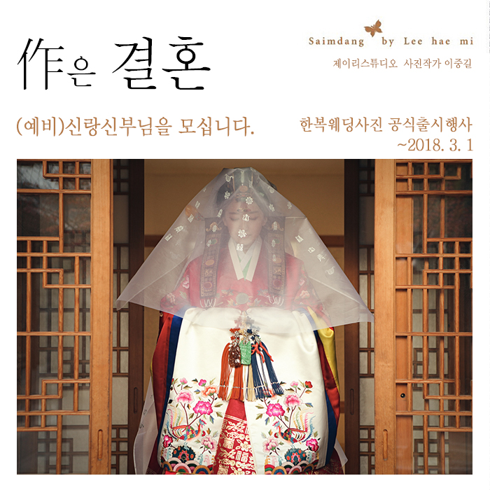  '作은 결혼' 프로젝트 소개합니다~ 한복웨딩사진 이벤트 확인하세요! 제이리스튜디오 & 이중길 작가님 & 이혜미 디자이너 사임당by이혜미