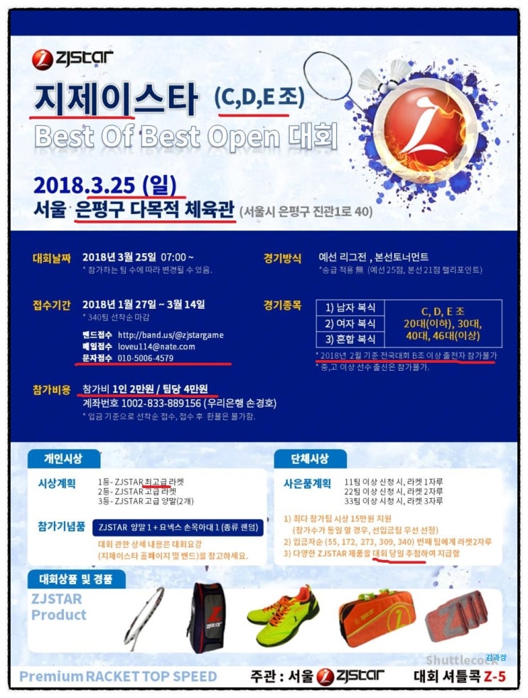  제3회 ZJSTAR(지제이스타) Best of Best 전국 배드민턴 대회(C,D,E조)