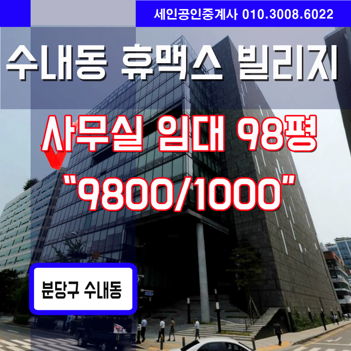  분당수내동 휴맥스빌리지 사무실 임대, 분당사무실임대