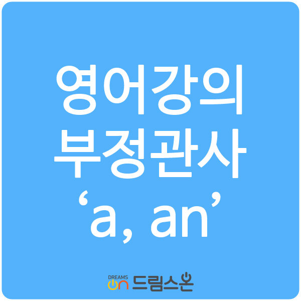  [드림스온] 영어 동영상강의, 부정관사 a/an
