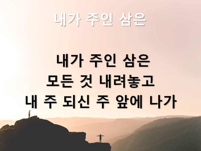 찬양 가사 Ppt 가사 내가 주인 삼은 Ppt 네이버 블로그