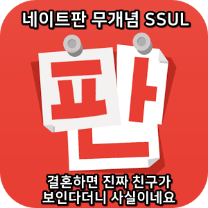  네이트판 무개념썰 :) 결혼하면 진짜 친구가보인다더니 사실이네요