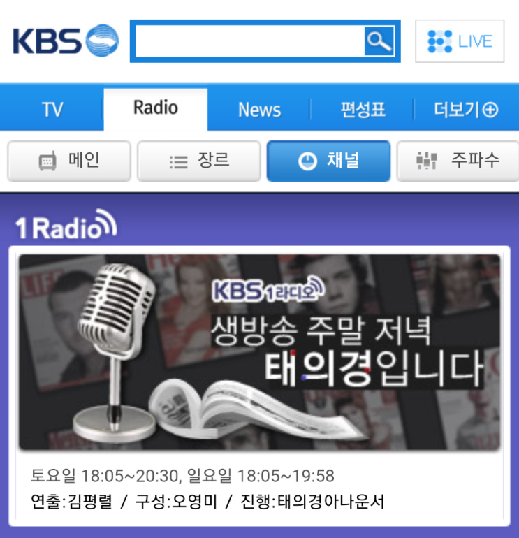 가수 호별 친구야 친구 KBS1라디오 <생방송 주말 저녁 태의경입니다> 방송안내