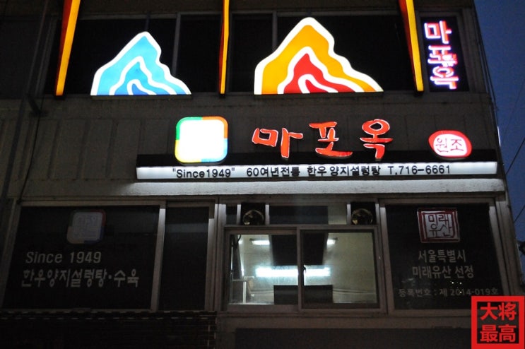  용강동/마포옥