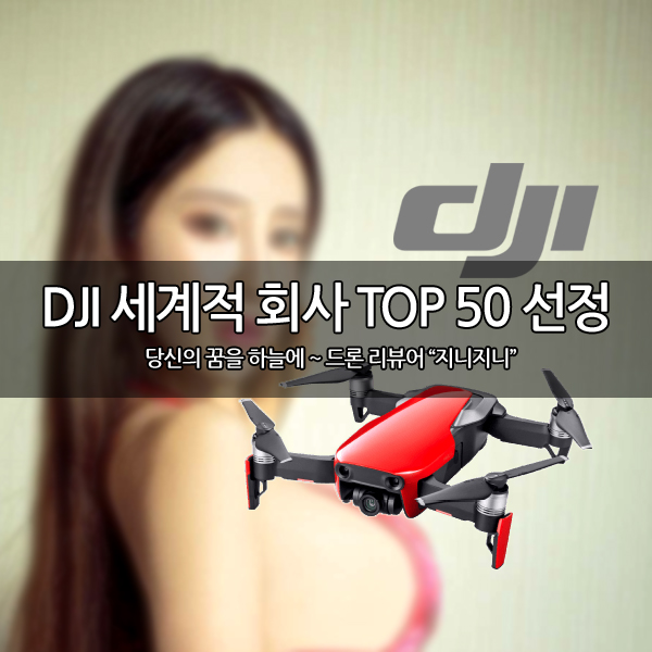 드론 강자 DJI 세계적 혁신회사 TOP 50에 선정 드론 강자 DJI 세계적 혁신회사 TOP 50에 선정