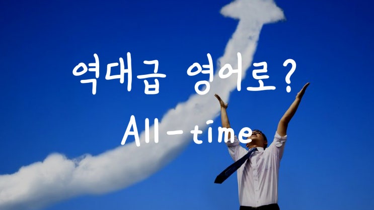  [1MIN 회화영어] 역대급은 영어로? all-time 원어민 영어표현