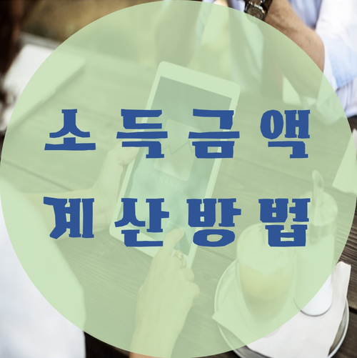  소득금액은 어떻게 계산될까? (단순,간편,복식)