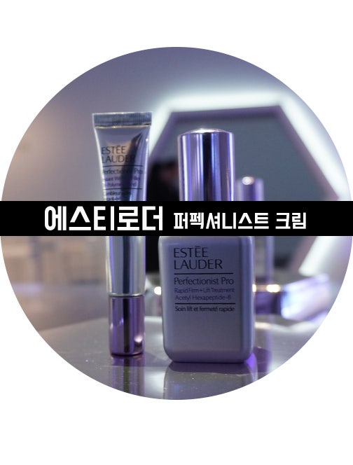 에스티로더 퍼펙셔니스트 리프팅 세럼 코렉터 사용후기