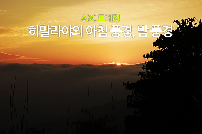 [ABC 트레킹 ④] 나에게 감동을 먹인 히말라야 아침 풍경, 밤 풍경