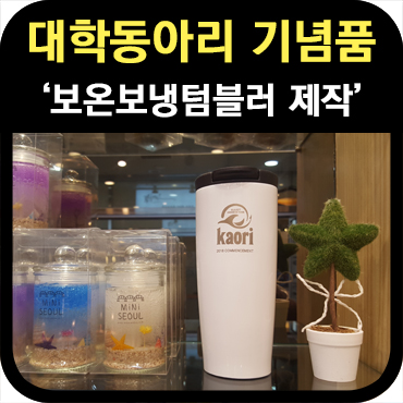  대학 동아리 기념품 제작 보온보냉 텀블러