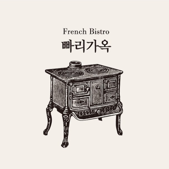  익선동 나들이(3) 한옥 프렌치비스트로 French Bistro 프랑스 남자들의 REAL 프랑스가정식 빠리 가옥  Maison de Paris 예약 프랑스전식식사