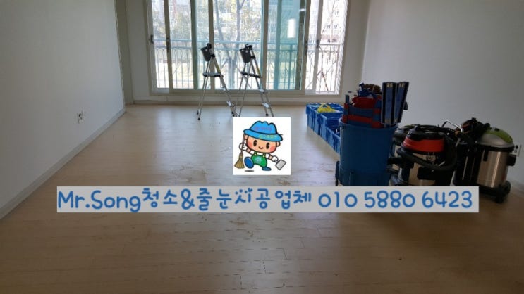  [미스터송청소&줄눈시공업체]양산부영사랑으로입주청소//양산입주청소