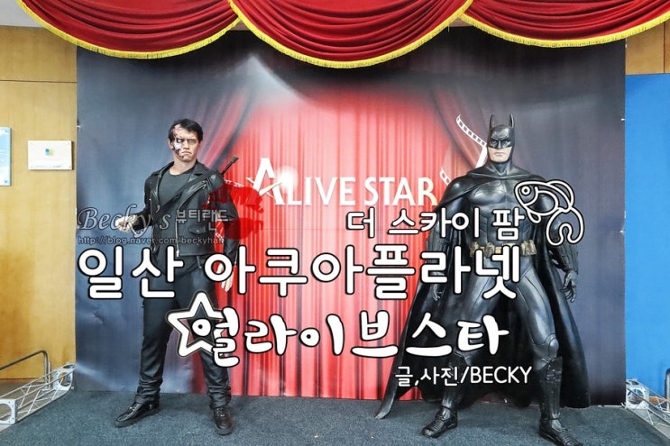  일산 아쿠아 플라넷 지하 얼라이브 스타와 더 스카이 팜