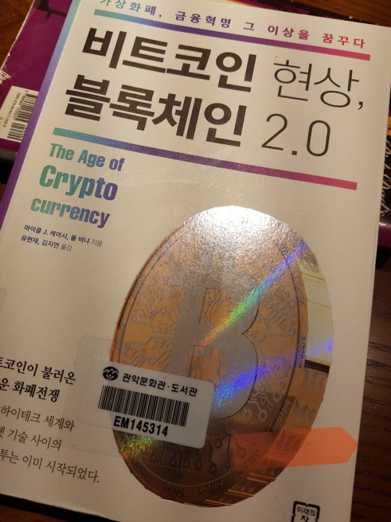 경제경영] 비트코인 현상, 블록체인 2.0 - 마이클 케이시. 폴 비냐(유현재, 김지연) : 네이버 블로그