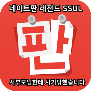  네이트판 레전드썰 :) 시부모님한테 사기당했습니다