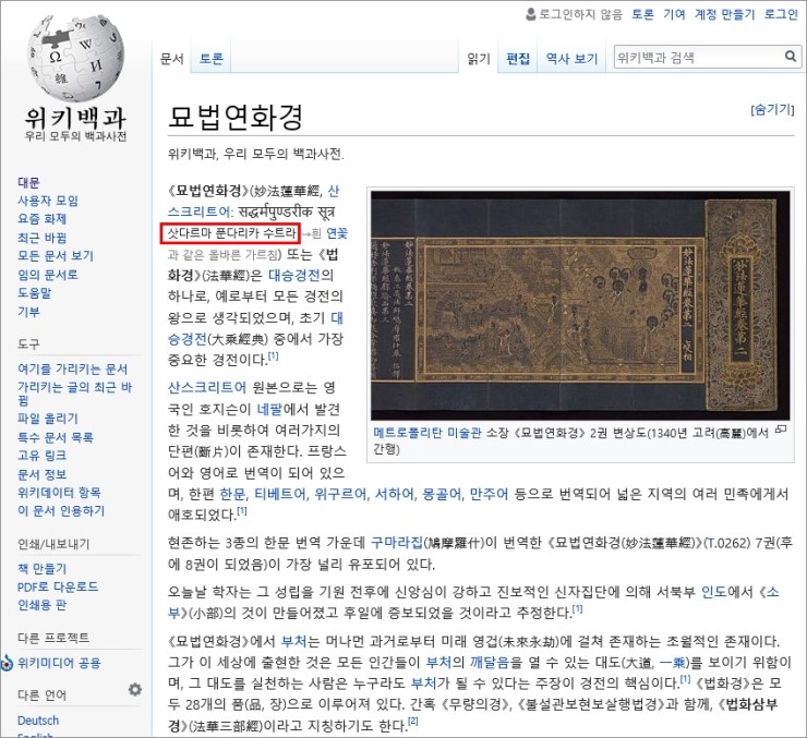  위키백과 - 삳다르마 푼타리카 수트라 (증거자료)