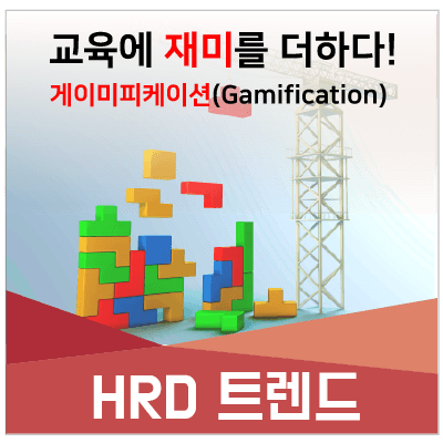 [인키움 HRD 트렌드]교육에 재미를 더하다! 게이미피케이션(Gamification)