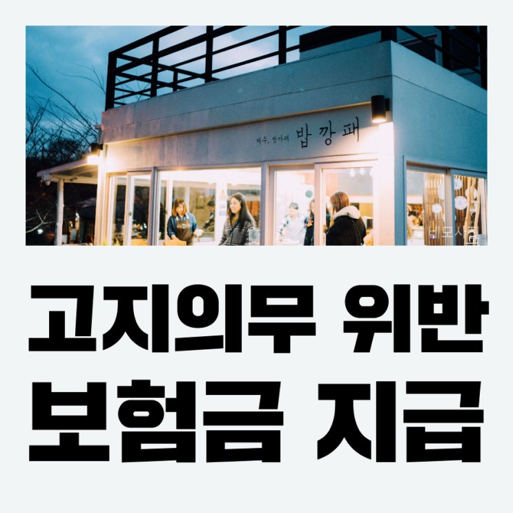  부부손해사정사의 보험고지의무위반(계약전 알릴의무) 실패사례