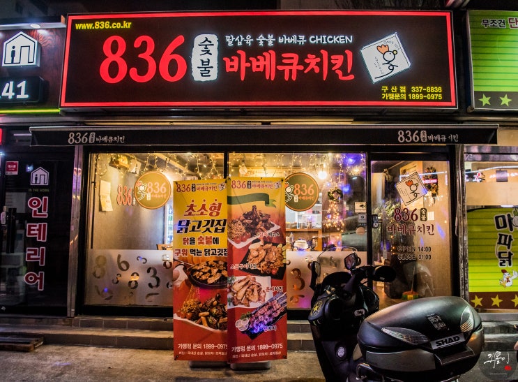 김해 삼계동맛집 - 836숯불바베큐치킨 구산점 / 구산동 맛집